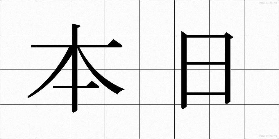 本日 (ほんじつ)