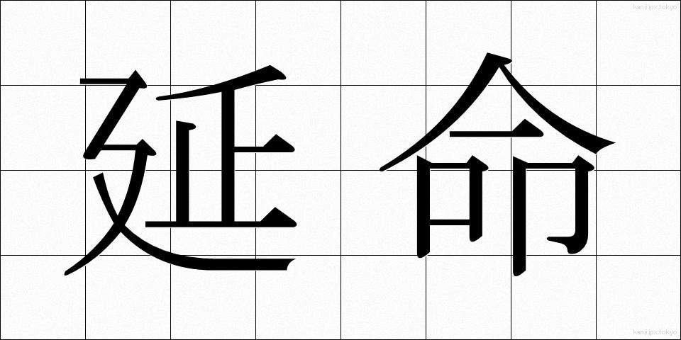 延命 (えんめい)