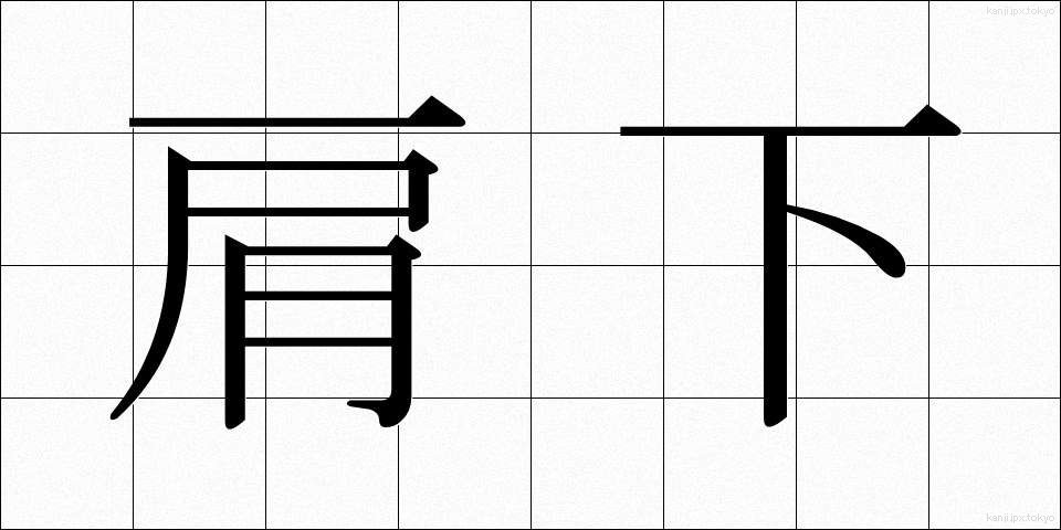肩下 (かたした)