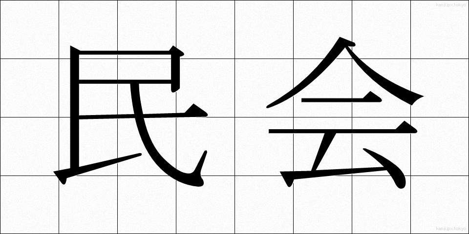 民会 (みんかい)