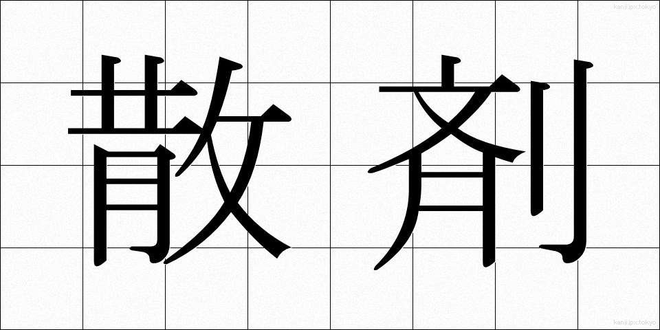 散剤 (さんざい)