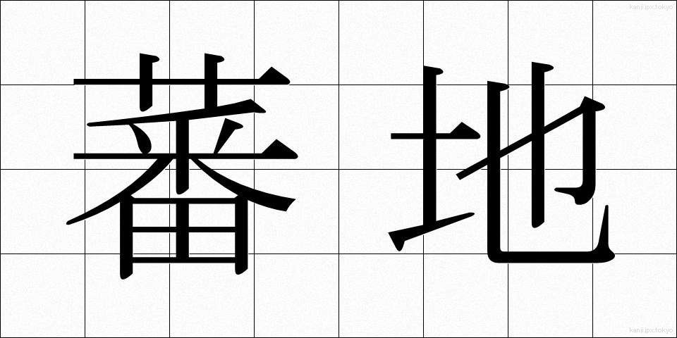蕃地 (ばんち)