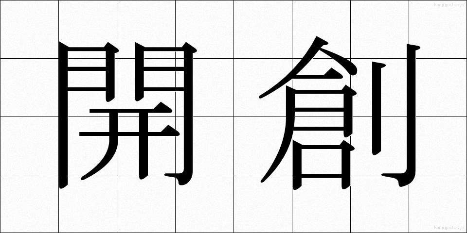 開創 (かいそう)