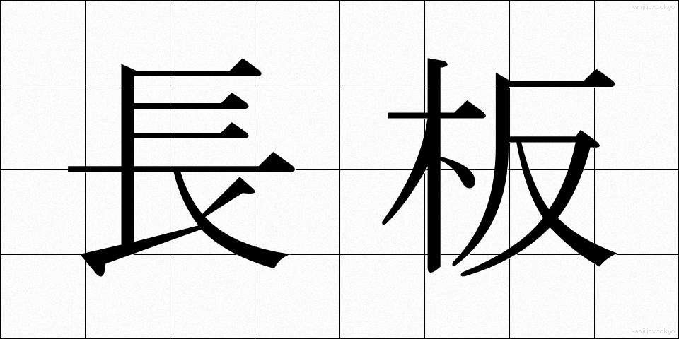 長板 (ながいた)