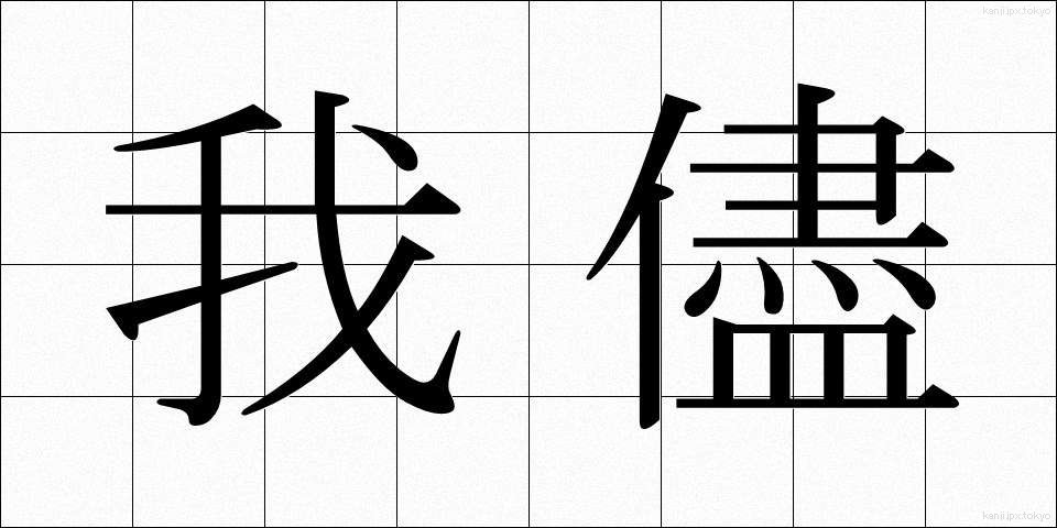 我儘 (わがまま)