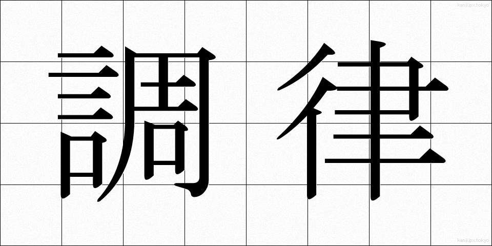 調律 (ちょうりつ)