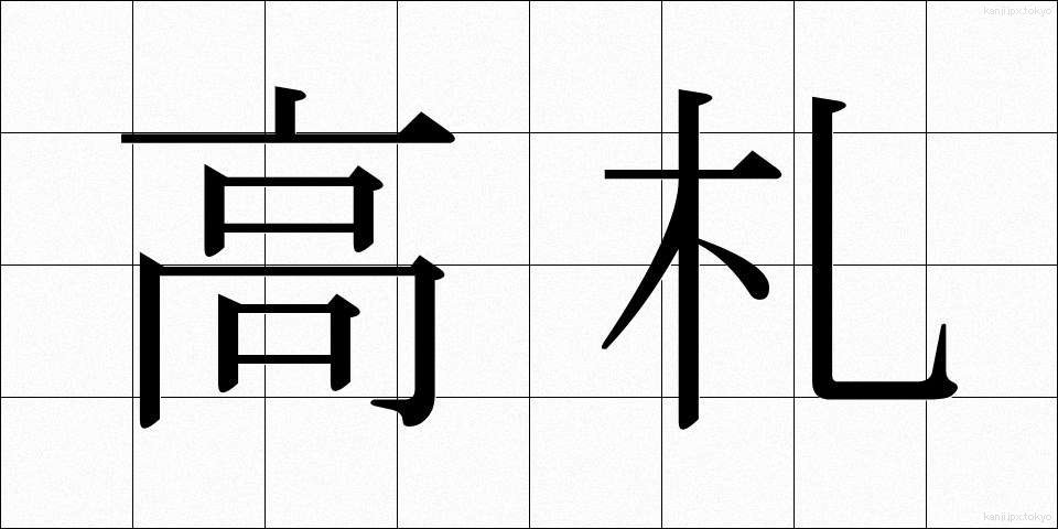 高札 (こうさつ)