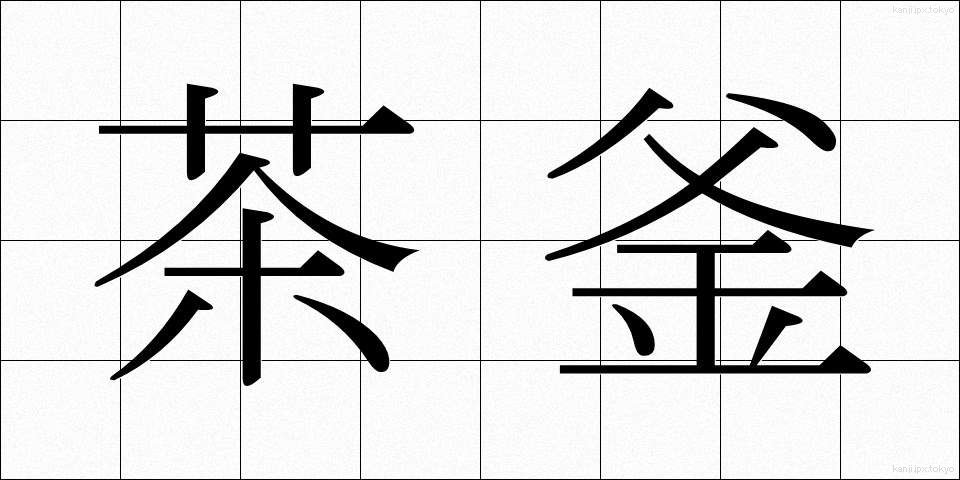 茶釜 (ちゃがま)