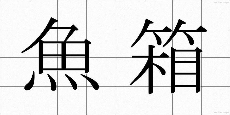 魚箱 (うおばこ)