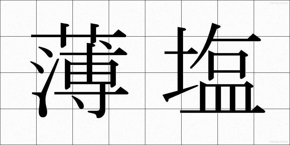 薄塩 (うすしお)