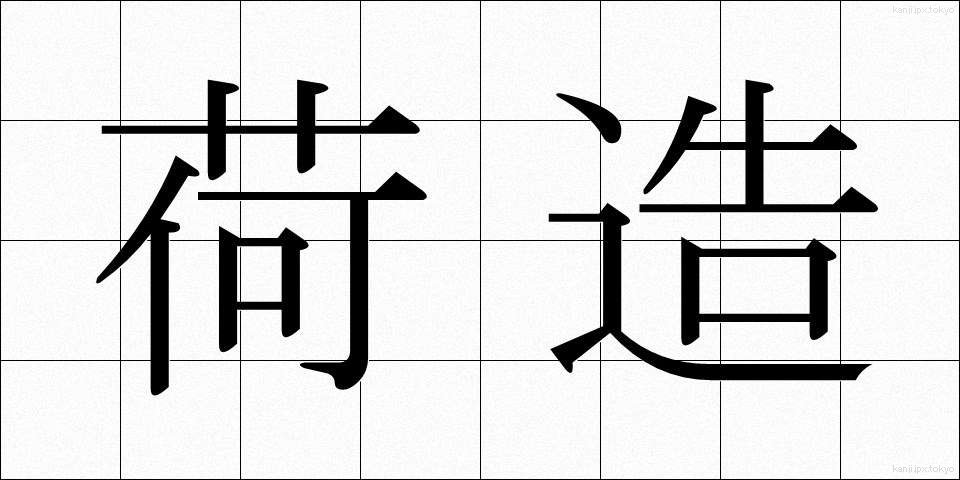 荷造 (にづくり)
