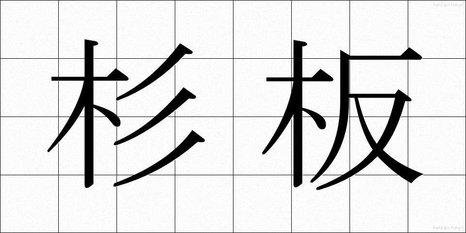 杉板 (すぎいた)