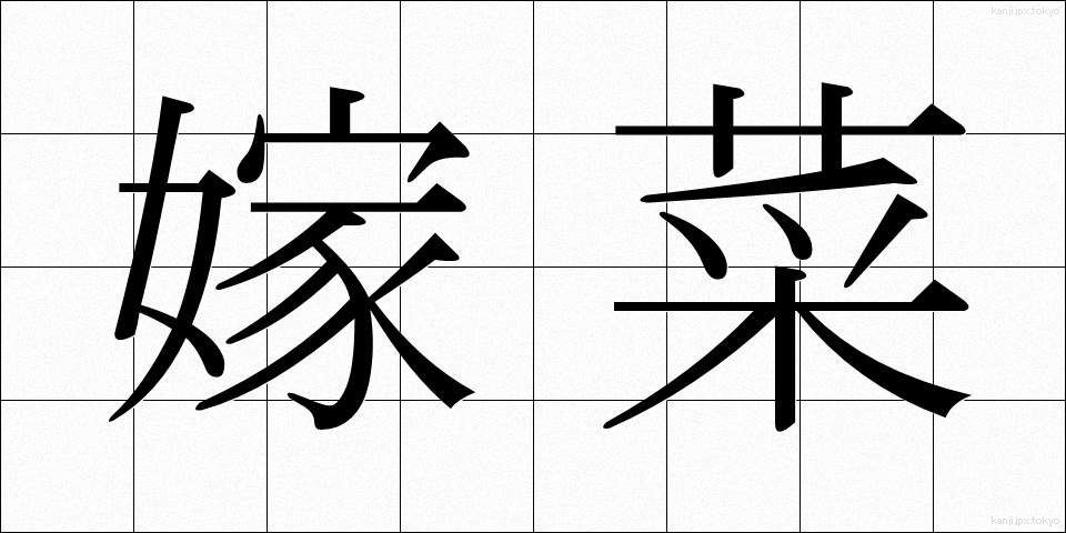 嫁菜 (よめな)