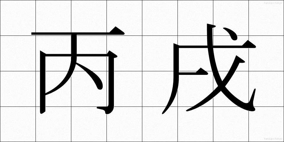 丙戌 (へいじゅつ)