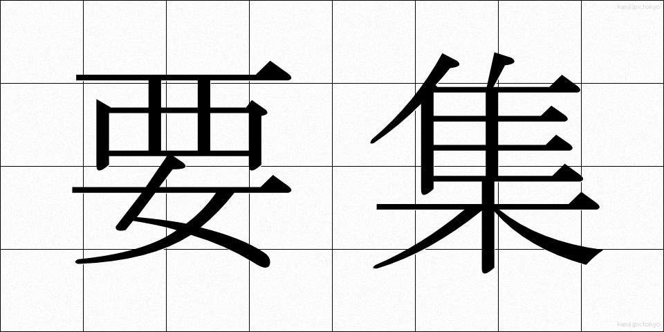 要集 (ようしゅう)