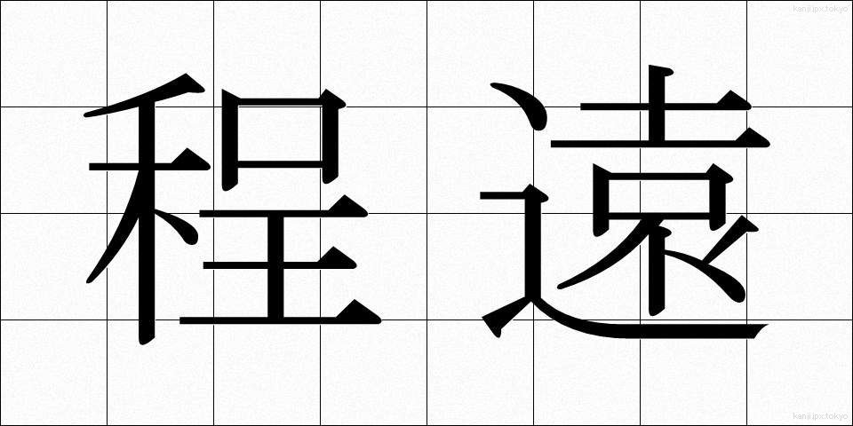 程遠 (ほどとお)