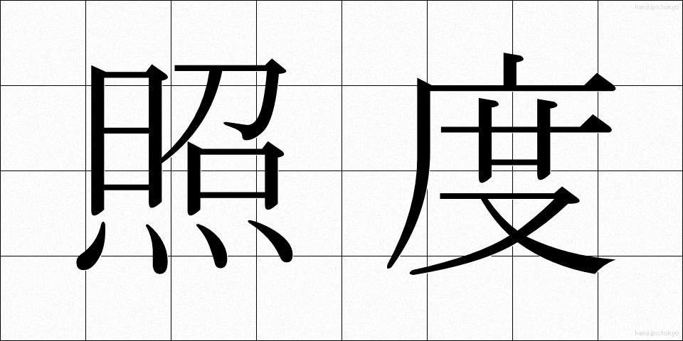 照度 (しょうど)