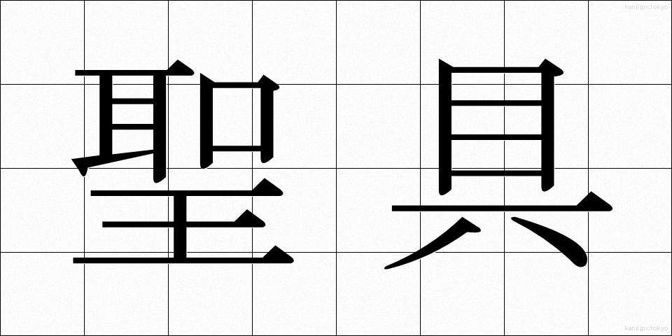 聖具 (せいぐ)
