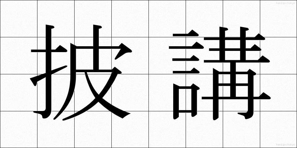 披講 (ひこう)