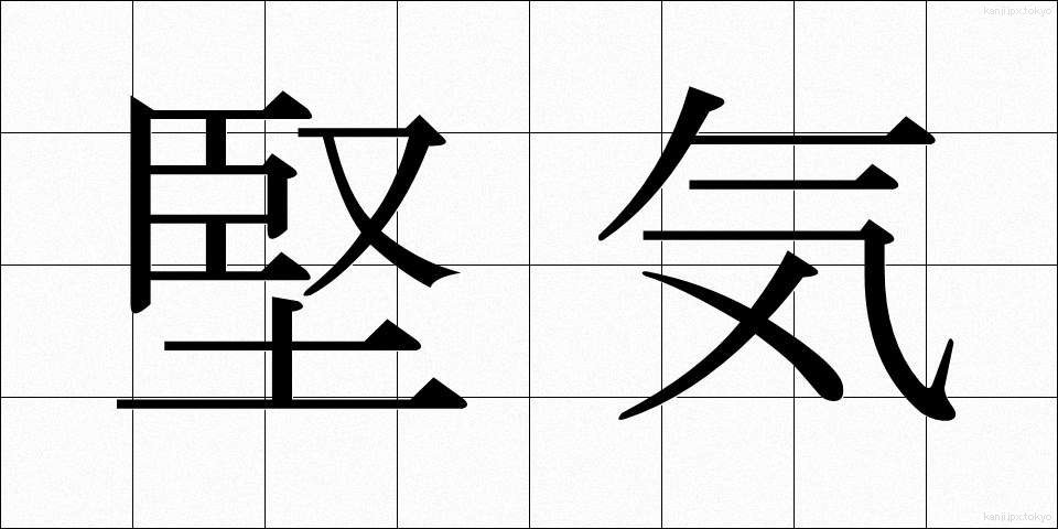 堅気 (かたぎ)
