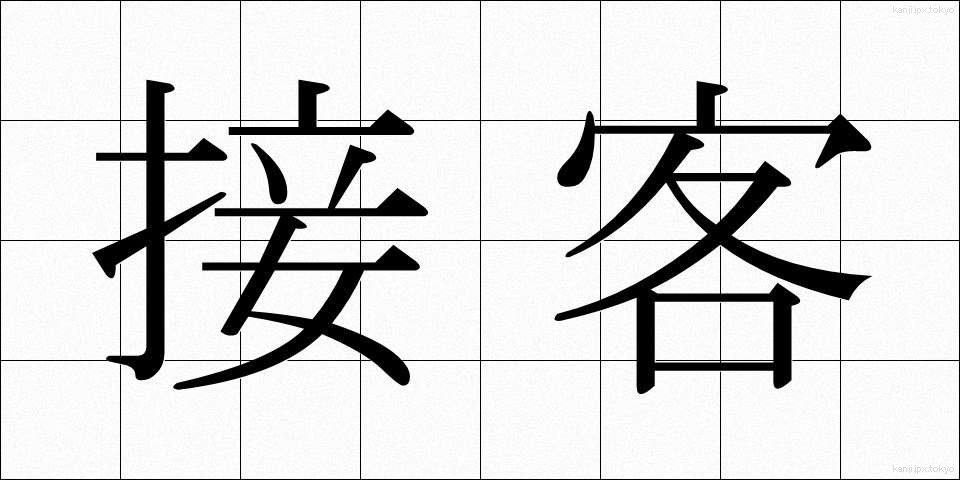接客 (せっきゃく)