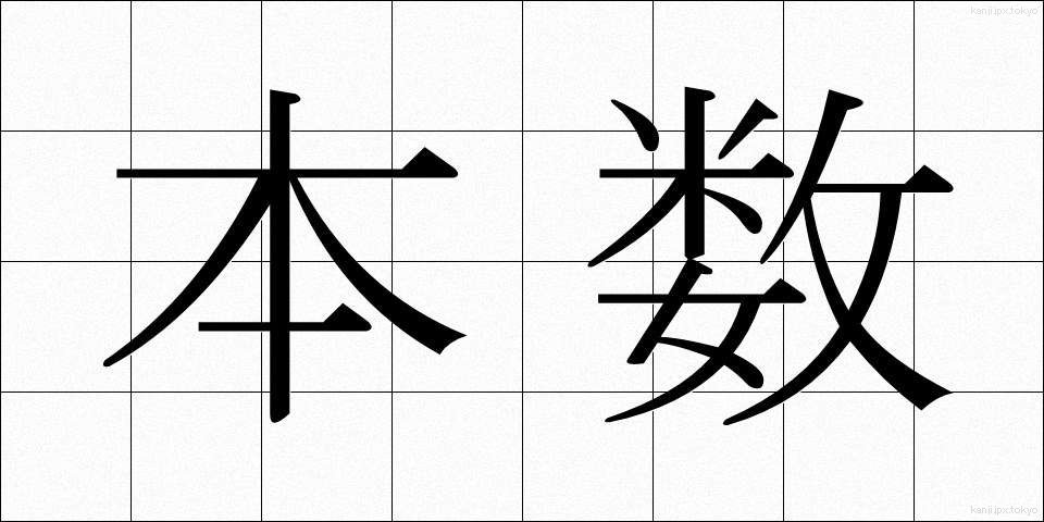 本数 (ほんすう)