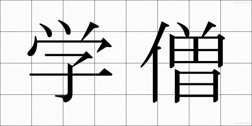 学僧 (がくそう)