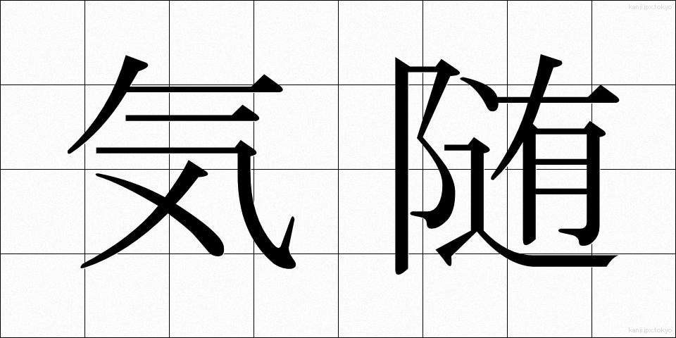 気随 (きずい)