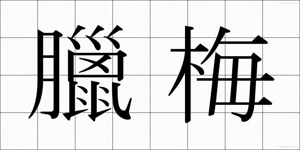 臘梅 (ろうばい)