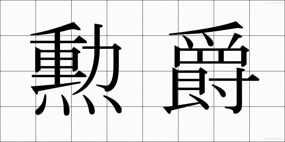 勲爵 (くんしゃく)