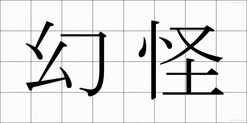 幻怪 (げんかい)