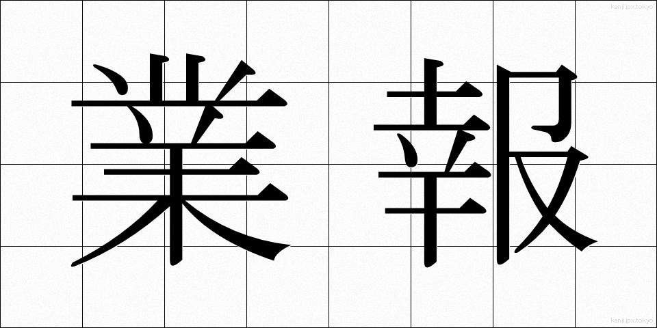 業報 (ごうほう)