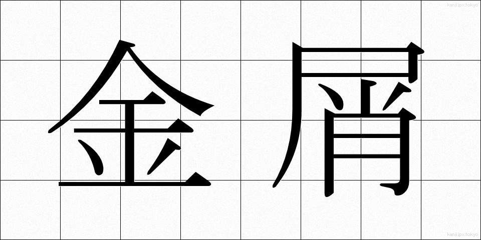 金屑 (かなくず)
