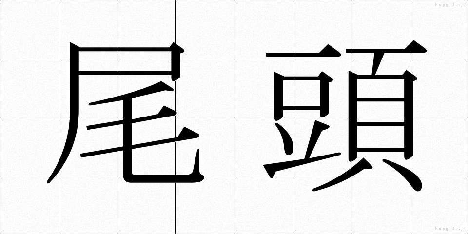 尾頭 (おがしら)
