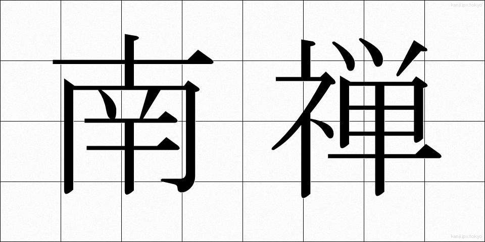 南禅 (なんぜん)