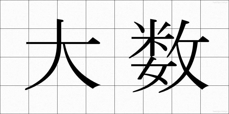 大数 (たいすう)