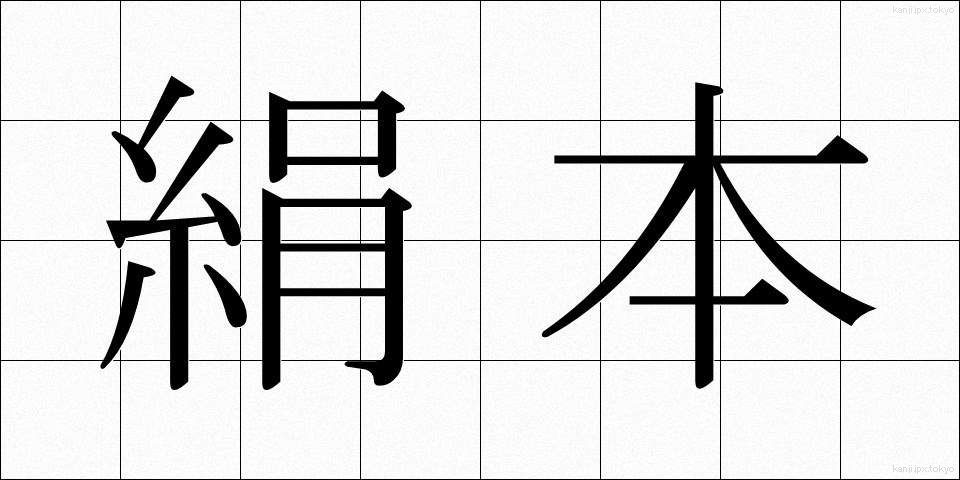 絹本 (けんぽん)