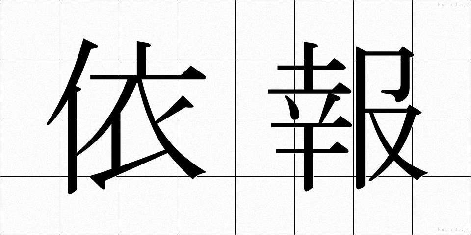 依報 (いほう)