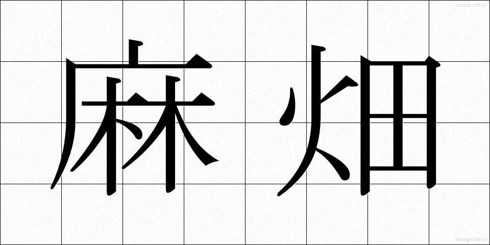 麻畑 (あさばた)