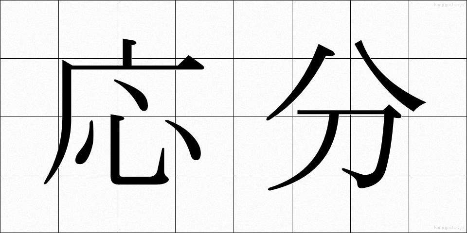 応分 (おうぶん)