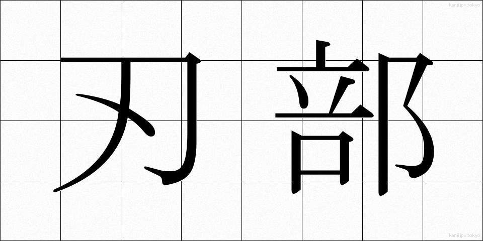 刃部 (はぶ)