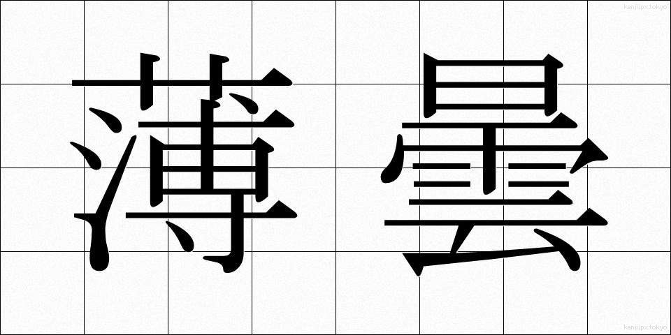 薄曇 (うすぐもり)