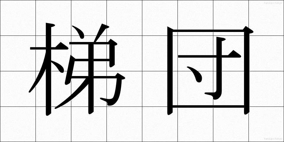梯団 (ていだん)