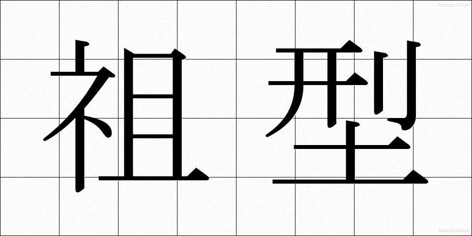 祖型 (そけい)