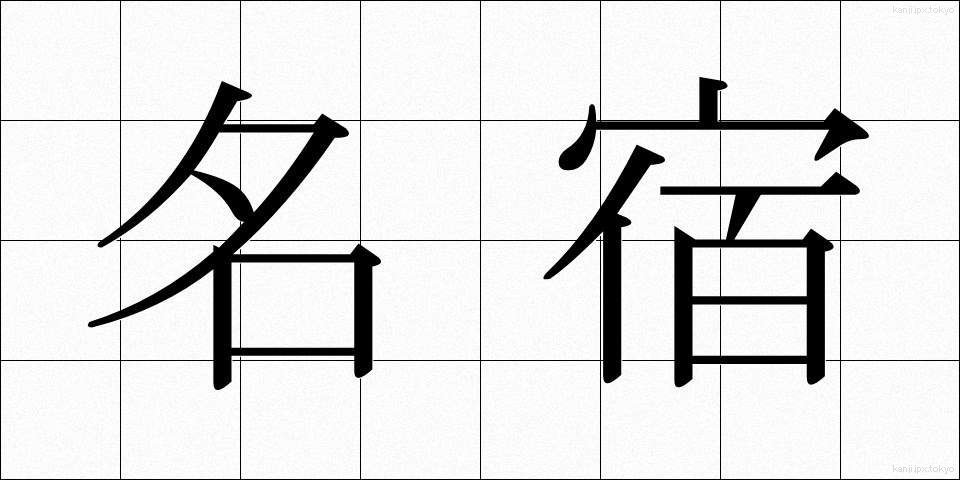 名宿 (めいしゅく)