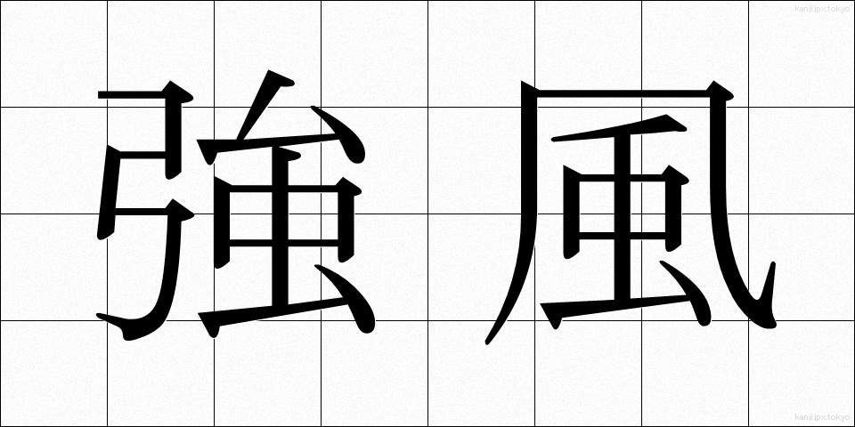 強風 (きょうふう)