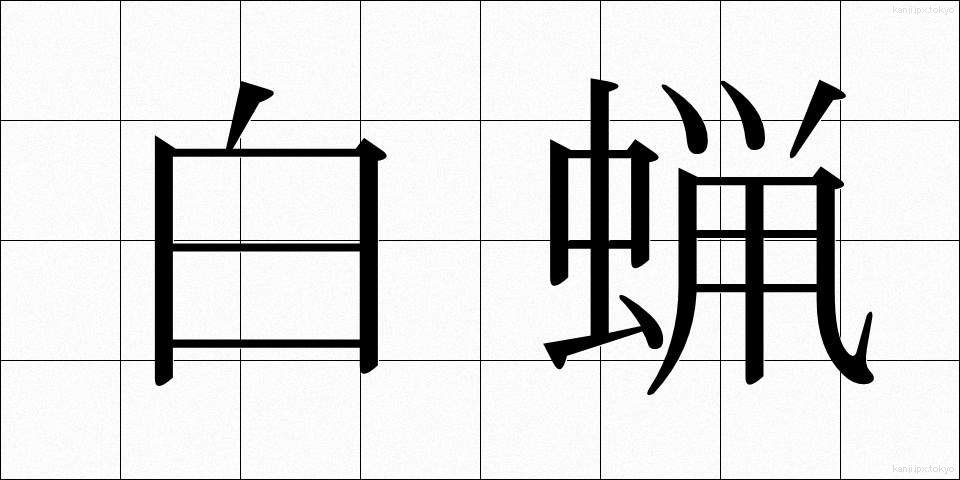 白蝋 (はくろう)