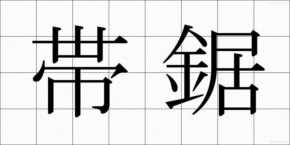 帯鋸 (おびのこ)