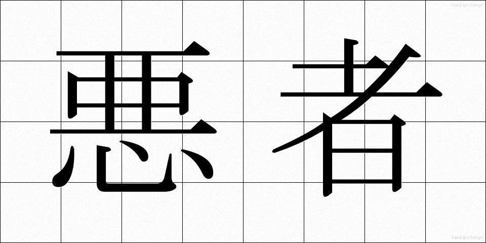 悪者 (わるもの)
