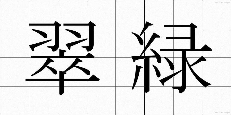 翠緑 (すいりょく)